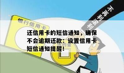 还信用卡的短信通知，确保不会逾期还款：设置信用卡短信通知提醒！