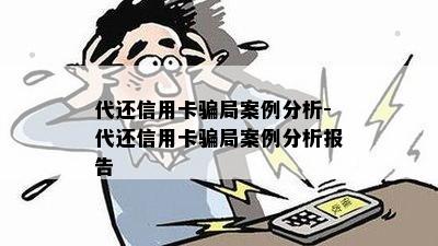 代还信用卡骗局案例分析-代还信用卡骗局案例分析报告