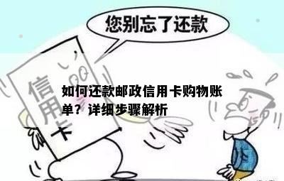 如何还款邮政信用卡购物账单？详细步骤解析