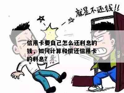 信用卡要自己怎么还利息的钱，如何计算和偿还信用卡的利息？