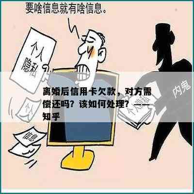 离婚后信用卡欠款，对方需偿还吗？该如何处理？——知乎