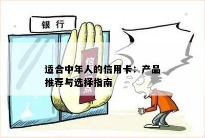 适合中年人的信用卡：产品推荐与选择指南