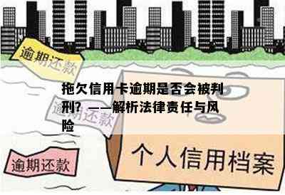 拖欠信用卡逾期是否会被判刑？——解析法律责任与风险