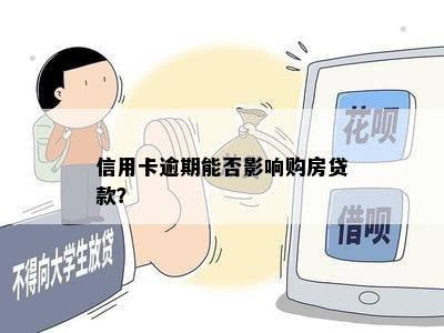 信用卡逾期能否影响购房贷款？