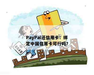 PayPal还信用卡：绑定中国信用卡可行吗？