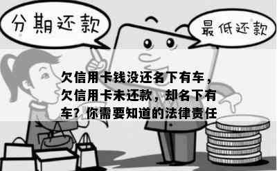 欠信用卡钱没还名下有车，欠信用卡未还款，却名下有车？你需要知道的法律责任