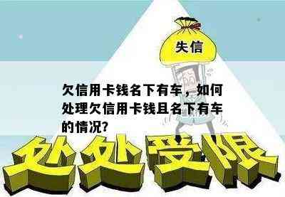 欠信用卡钱名下有车，如何处理欠信用卡钱且名下有车的情况？