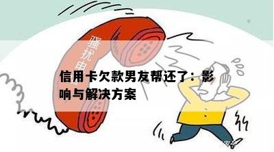 信用卡欠款男友帮还了：影响与解决方案