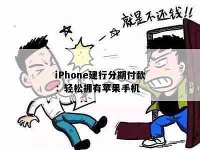 iPhone建行分期付款：轻松拥有苹果手机