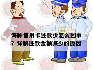 海豚信用卡还款少怎么回事？详解还款金额减少的原因