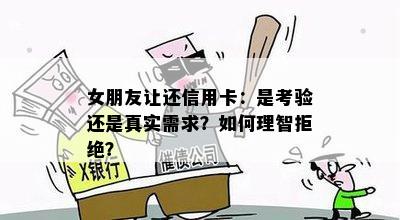 女朋友让还信用卡：是考验还是真实需求？如何理智拒绝？