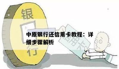 中原银行还信用卡教程：详细步骤解析