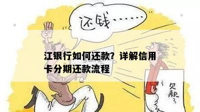 江银行如何还款？详解信用卡分期还款流程