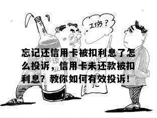 忘记还信用卡被扣利息了怎么投诉，信用卡未还款被扣利息？教你如何有效投诉！