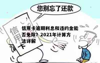 信用卡逾期利息和违约金能否免除？2021年计算方法详解