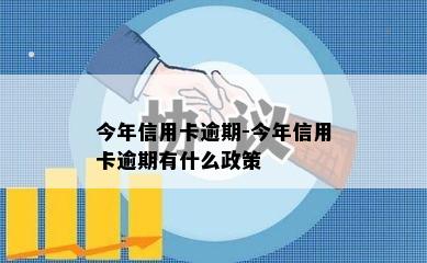 今年信用卡逾期-今年信用卡逾期有什么政策