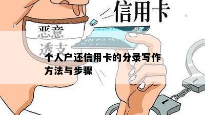 个人户还信用卡的分录写作方法与步骤