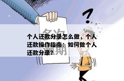 个人还款分录怎么做，个人还款操作指南：如何做个人还款分录？