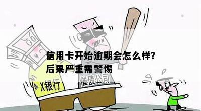 信用卡开始逾期会怎么样？后果严重需警惕