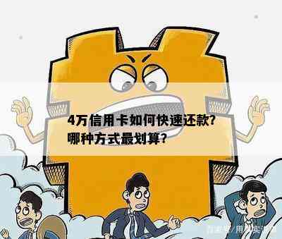 4万信用卡如何快速还款？哪种方式最划算？