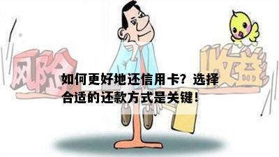 如何更好地还信用卡？选择合适的还款方式是关键！