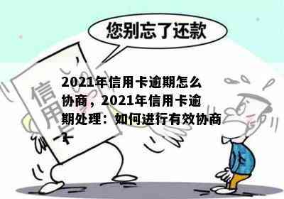 2021年信用卡逾期怎么协商，2021年信用卡逾期处理：如何进行有效协商？