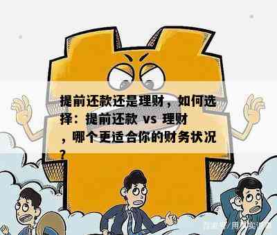 提前还款还是理财，如何选择：提前还款 vs 理财，哪个更适合你的财务状况？