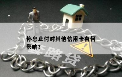 停息止付对其他信用卡有何影响？