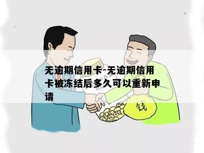 无逾期信用卡-无逾期信用卡被冻结后多久可以重新申请