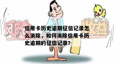 信用卡历史逾期记录怎么消除，如何消除信用卡历史逾期的记录？