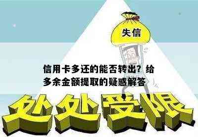 信用卡多还的能否转出？给多余金额提取的疑惑解答