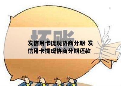 发信用卡提现协商分期-发信用卡提现协商分期还款