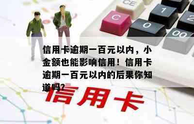 信用卡逾期一百元以内，小金额也能影响信用！信用卡逾期一百元以内的后果你知道吗？