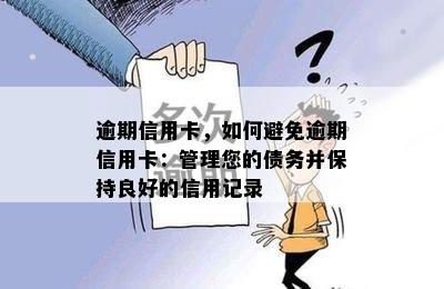 逾期信用卡，如何避免逾期信用卡：管理您的债务并保持良好的信用记录