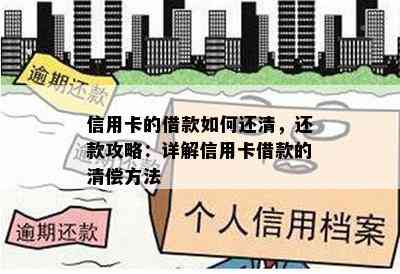 信用卡的借款如何还清，还款攻略：详解信用卡借款的清偿方法