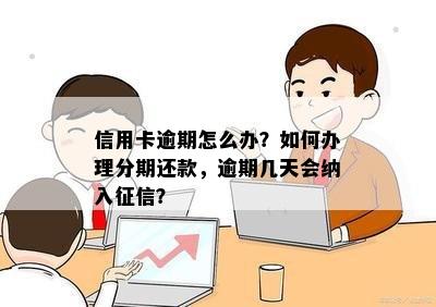 信用卡逾期怎么办？如何办理分期还款，逾期几天会纳入？