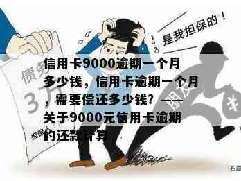 信用卡9000逾期一个月多少钱，信用卡逾期一个月，需要偿还多少钱？—— 关于9000元信用卡逾期的还款计算