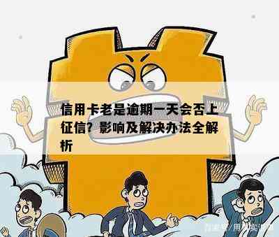 信用卡老是逾期一天会否上？影响及解决办法全解析