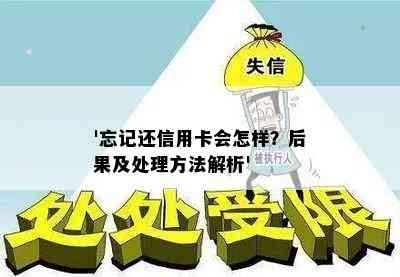 '忘记还信用卡会怎样？后果及处理方法解析'