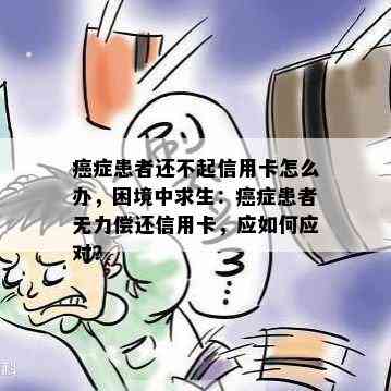 癌症患者还不起信用卡怎么办，困境中求生：癌症患者无力偿还信用卡，应如何应对？