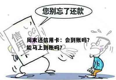 周末还信用卡：会到账吗？能马上到账吗？