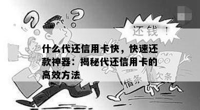 什么代还信用卡快，快速还款神器：揭秘代还信用卡的高效方法