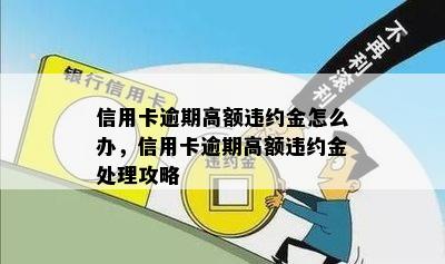 信用卡逾期高额违约金怎么办，信用卡逾期高额违约金处理攻略