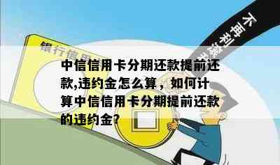 中信信用卡分期还款提前还款,违约金怎么算，如何计算中信信用卡分期提前还款的违约金？