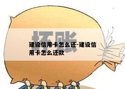 建设信用卡怎么还-建设信用卡怎么还款