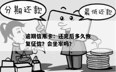 逾期信用卡：还完后多久恢复？会坐牢吗？