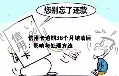 信用卡逾期36个月结清后：影响与处理方法