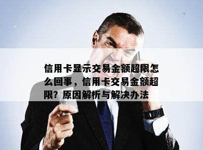 信用卡显示交易金额超限怎么回事，信用卡交易金额超限？原因解析与解决办法