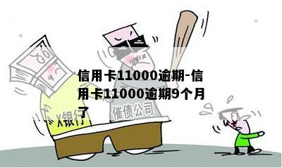 信用卡11000逾期-信用卡11000逾期9个月了