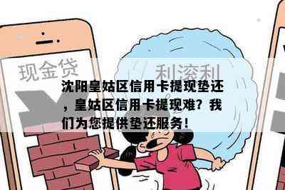 沈阳皇姑区信用卡提现垫还，皇姑区信用卡提现难？我们为您提供垫还服务！